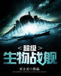 超级生物战舰免费阅读