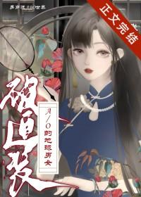身穿了被迫装A/O的地球男女by我寻