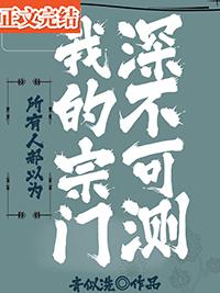所有人都以为我的宗门深不可测TXT