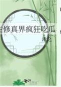 在修真界疯狂吃瓜 青竹爆