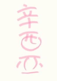 人人都爱iron mantxt