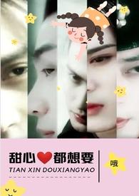 甜心都想要(NPH)_全文在线阅