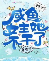 重生90.咸鱼女主她不干了