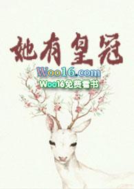 她有皇冠_全文在线阅读_莞尔作品