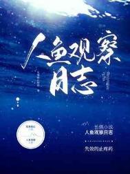 人鱼饲养日记百度