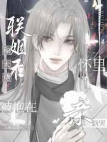 和大佬联姻后我爆红了夏稚