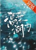 温柔以待潮潮