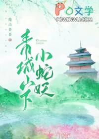 青城山很多蛇吗