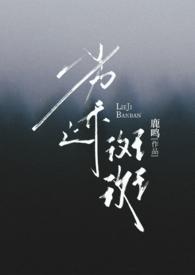 劣迹斑斑在线观看