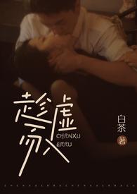 趁虚而入(公媳)白茶笔趣阁全文阅读