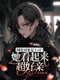 网恋男友是总裁上司小故事