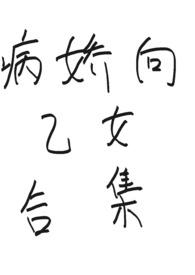 乙女病娇漫画