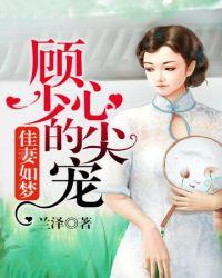 顾少的心尖萌宠