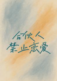 合伙人注意十大禁忌