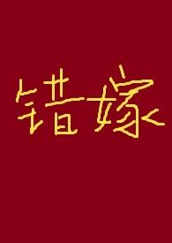 错嫁(古言高H)TXT全文免费阅读