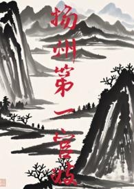 扬州第一官妓笔趣阁免费阅读无弹窗