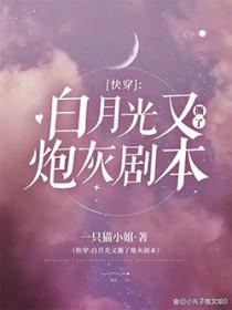 快穿白月光又撕了炮灰剧本一只猫小
