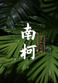 南柯全部