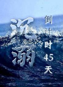 沉溺 27章