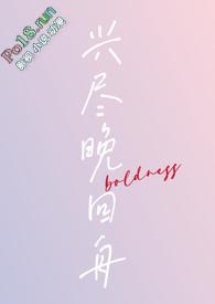 兴尽晚回舟(年下)tvt