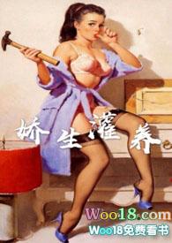 娇生灌养nph作者阿莫西林