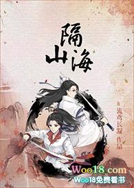 隔山海 山海不可平 翻山海 山海皆可平