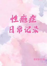 性瘾症日常记录乔溪月