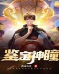鉴宝神瞳女主
