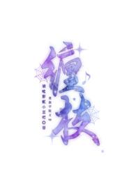 缠枝(贵族学院文 np) 作者豆豆豆