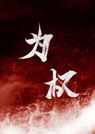 为权(强取豪夺1V1)反派角色完整版