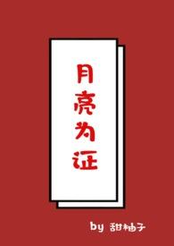 作者为月亮是你的