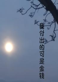 我付出那么多又得到了什么