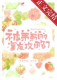 被自己的弟弟上了