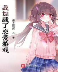 我加载了恋爱游戏同人