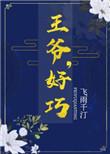王爷好巧飞雨千汀50章