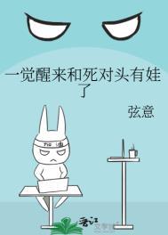 一觉醒来和死对头有娃了by