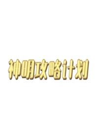 西幻 神明