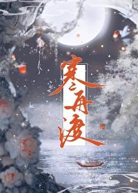 寒舟渡百度