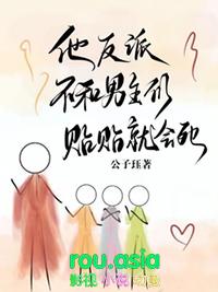 反派他不做男二