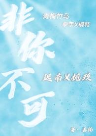 非你不可abo恍惚