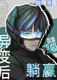 全球变异之我为