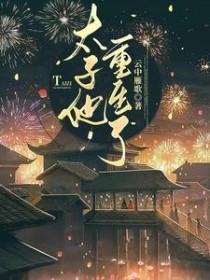 重生太子宠