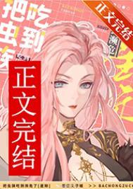 被虫族抓住的小