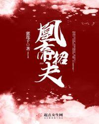 凰妃全文免费阅读全文大结局