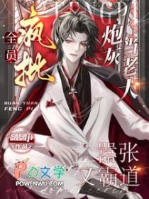 全员疯批炮灰当老大嚣张又霸道 by波波ji