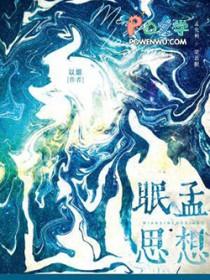 思眠的意思