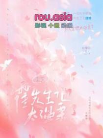 霍先生的重生小