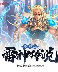 斗罗大陆之雷神