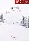 凛与雪(澄昔)