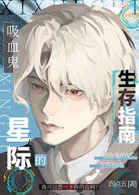 吸血鬼的星际生存指南 四点五 免费